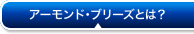 アーモンド・ブリーズとは？