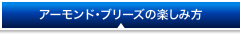 アーモンド・ブリーズの楽しみ方