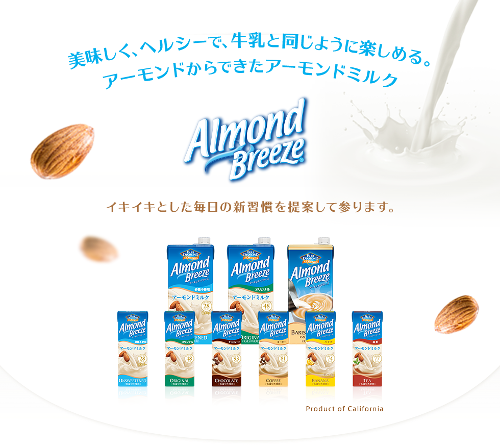 美味しく、ヘルシーで、牛乳と同じように楽しめる、アーモンドからできたアーモンドミルク - Almond Breeze - イキイキとした毎日の新習慣を提案して参ります。