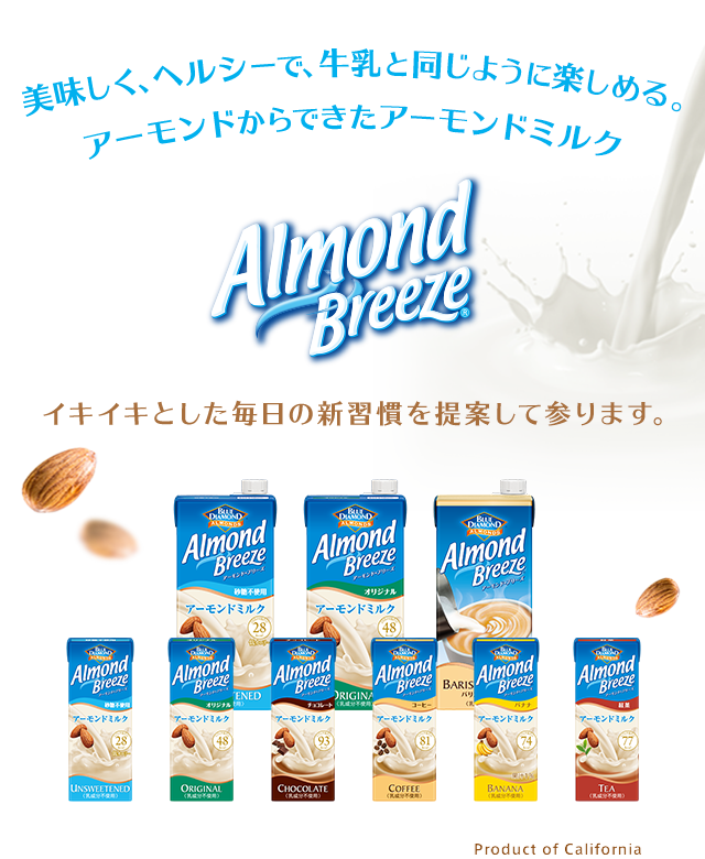 美味しく、ヘルシーで、牛乳と同じように楽しめる、アーモンドからできたアーモンドミルク - Almond Breeze - イキイキとした毎日の新習慣を提案して参ります。