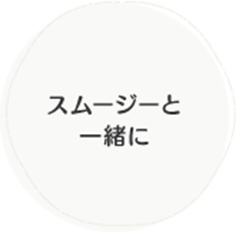 スムージーと一緒に