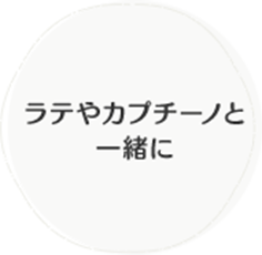 シリアルと一緒に