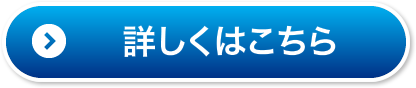 詳しくはこちら