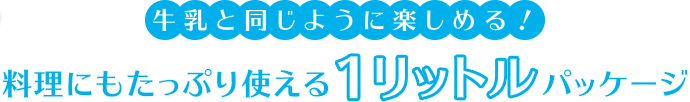 日本の朝に新しい選択肢！料理にもたっぷり使える1リットルパッケージ