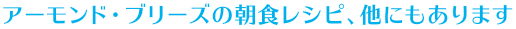 アーモンド・ブリーズの朝食レシピ、他にもあります