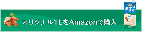 オリジナル1LをAmazonで購入