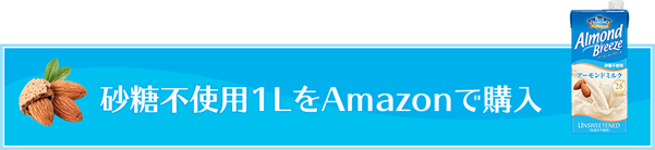 砂糖不使用1LをAmazonで購入