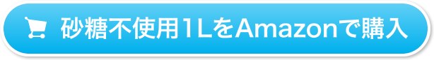 砂糖不使用1LをAmazonで購入