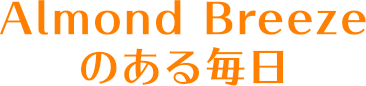 Almond Breezeのある毎日