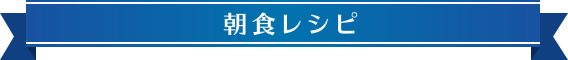 朝食レシピ