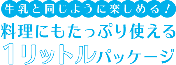 日本の朝に新しい選択肢！料理にもたっぷり使える1リットルパッケージ