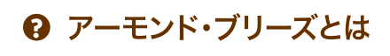 アーモンド・ブリーズとは