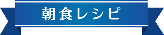 朝食レシピ