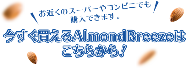 今すぐ買えるAlmond Breezeはこちらから！