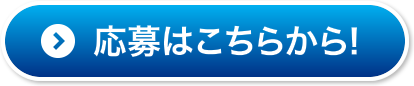 応募はこちらから！