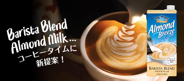 Barista Blend Almond Milk... コーヒータイムに新提案！