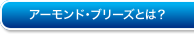 アーモンド・ブリーズとは？