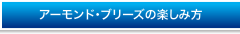 アーモンド・ブリーズの楽しみ方