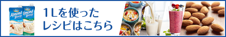 1Lを使ったレシピはこちら