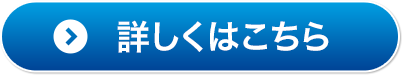 詳しくはこちら