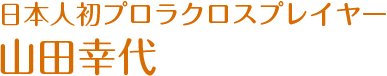 日本人初プロラクロスプレイヤー 山田幸代